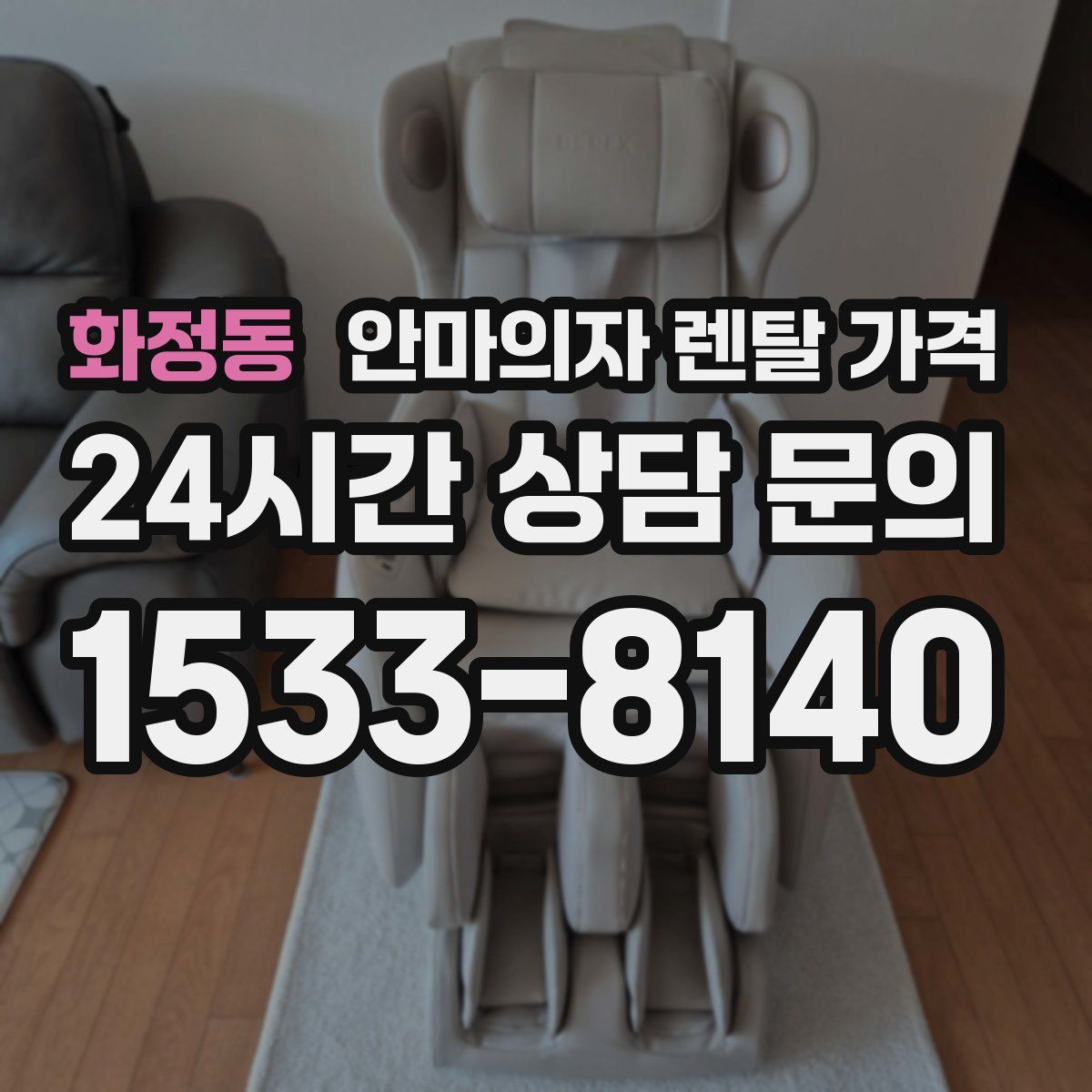 화정동 안마의자 렌탈 가격