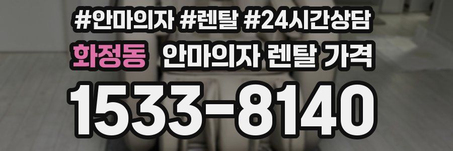 화정동 안마의자 렌탈 가격
