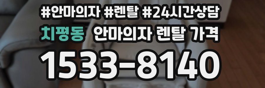 치평동 안마의자 렌탈 가격