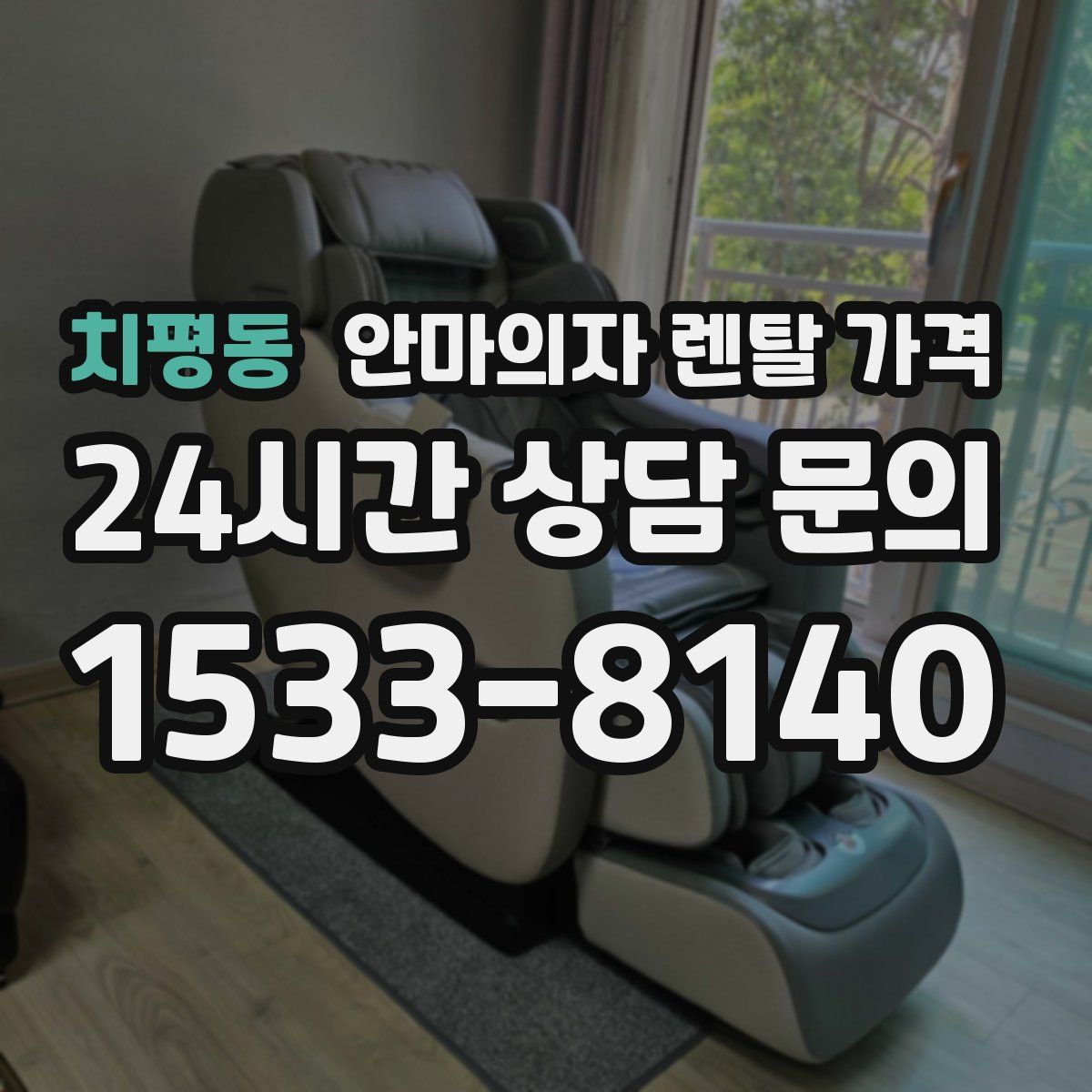 치평동 안마의자 렌탈 가격
