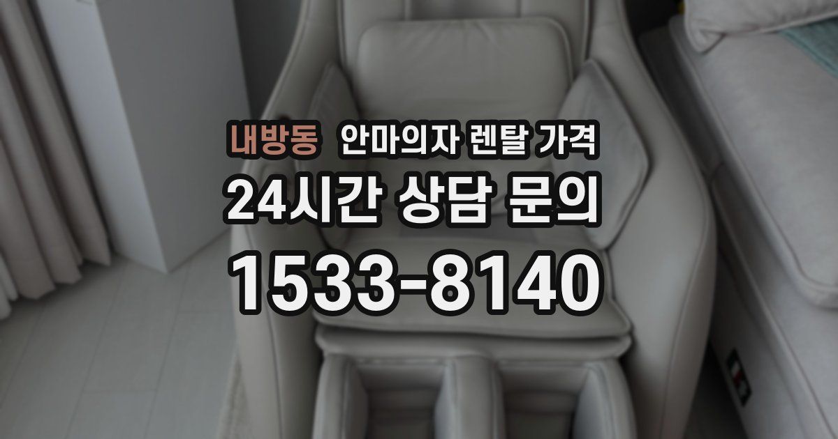 내방동 안마의자 렌탈 가격