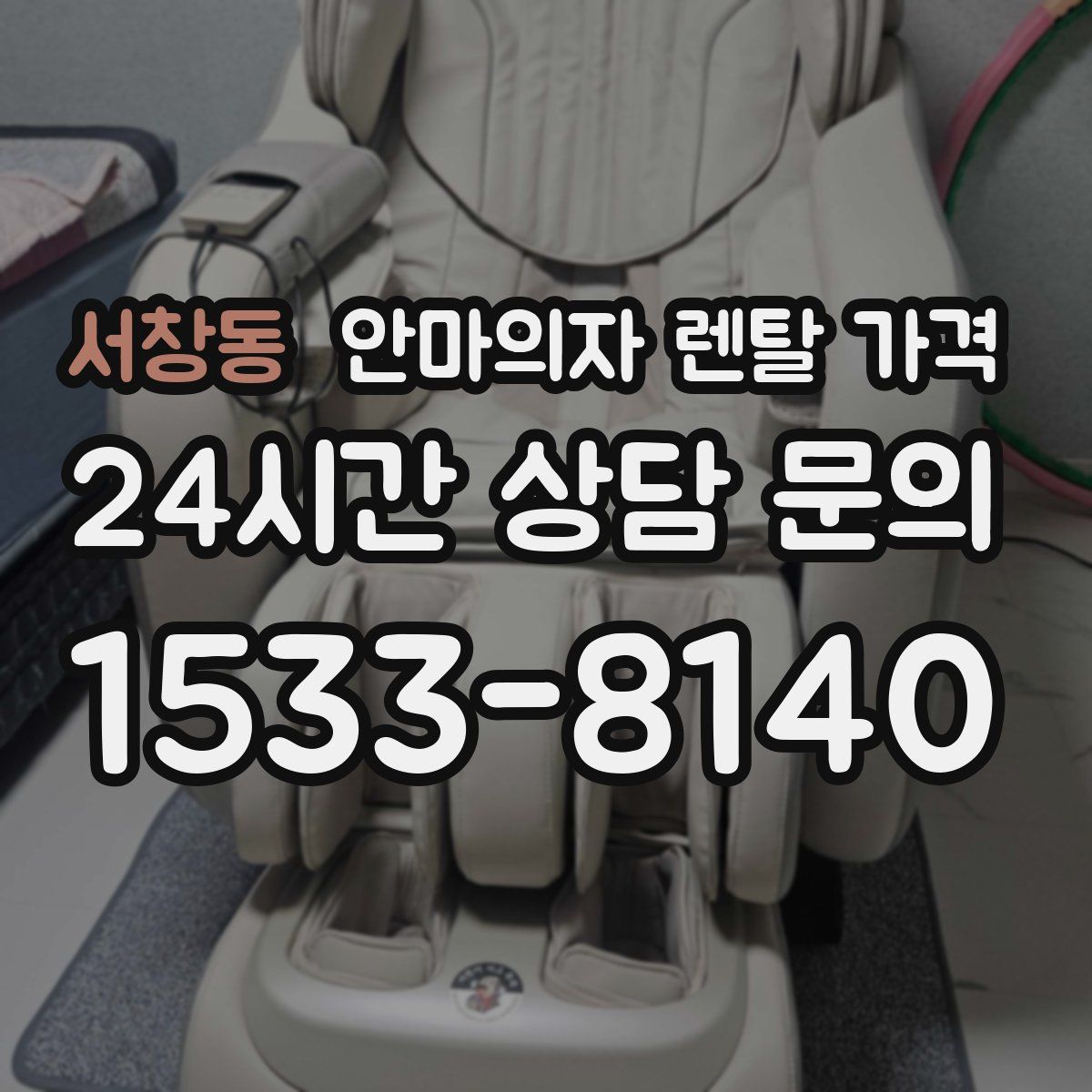 서창동 안마의자 렌탈 가격