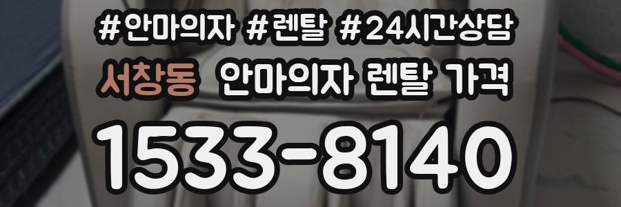 서창동 안마의자 렌탈 가격