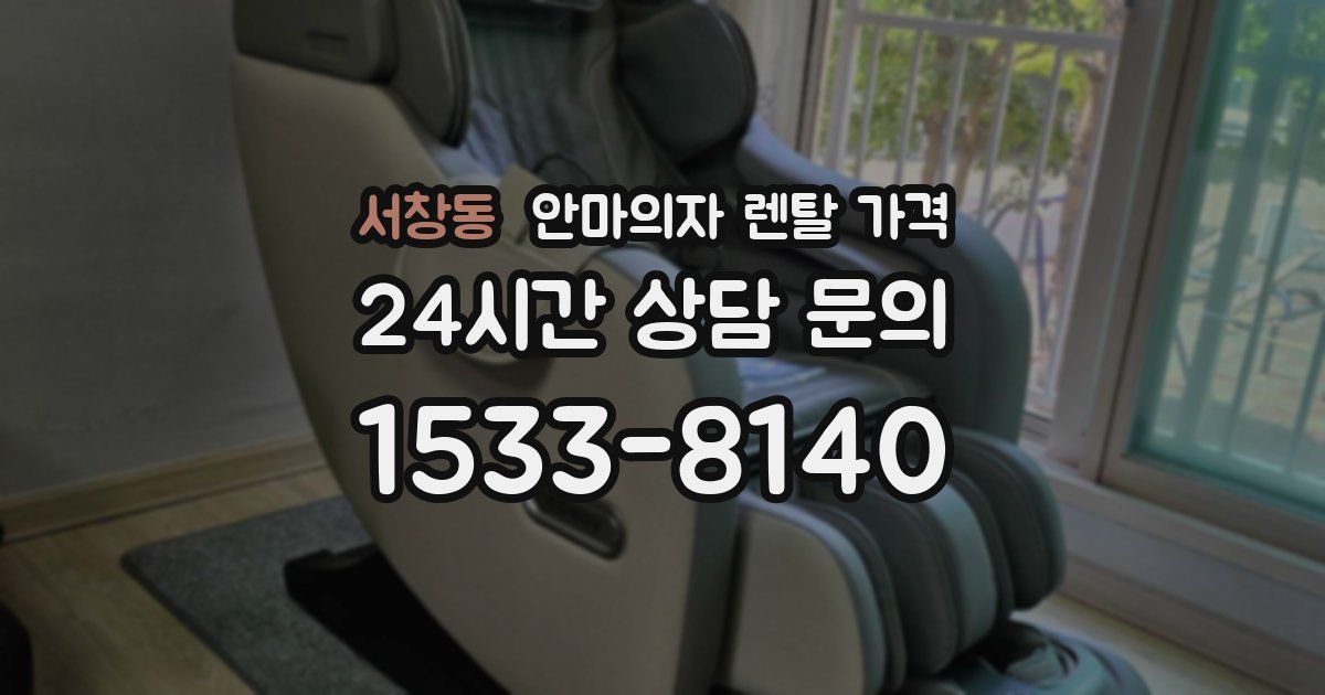 서창동 안마의자 렌탈 가격