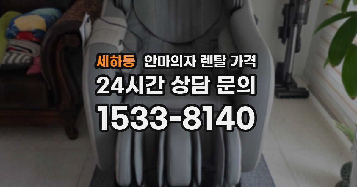 세하동 안마의자 렌탈 가격