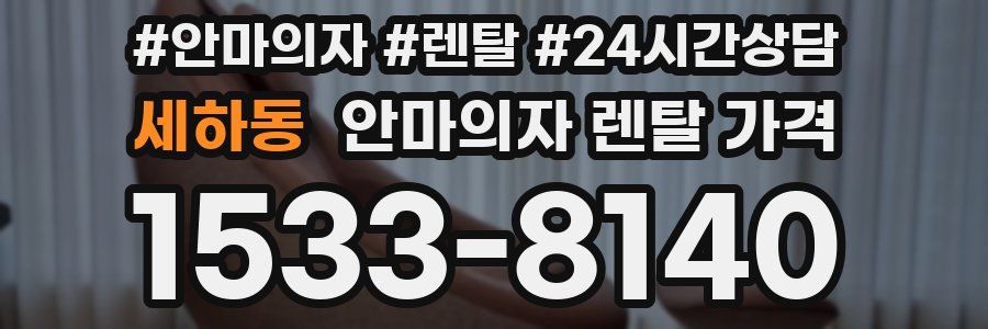 세하동 안마의자 렌탈 가격