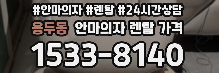 용두동 안마의자 렌탈 가격