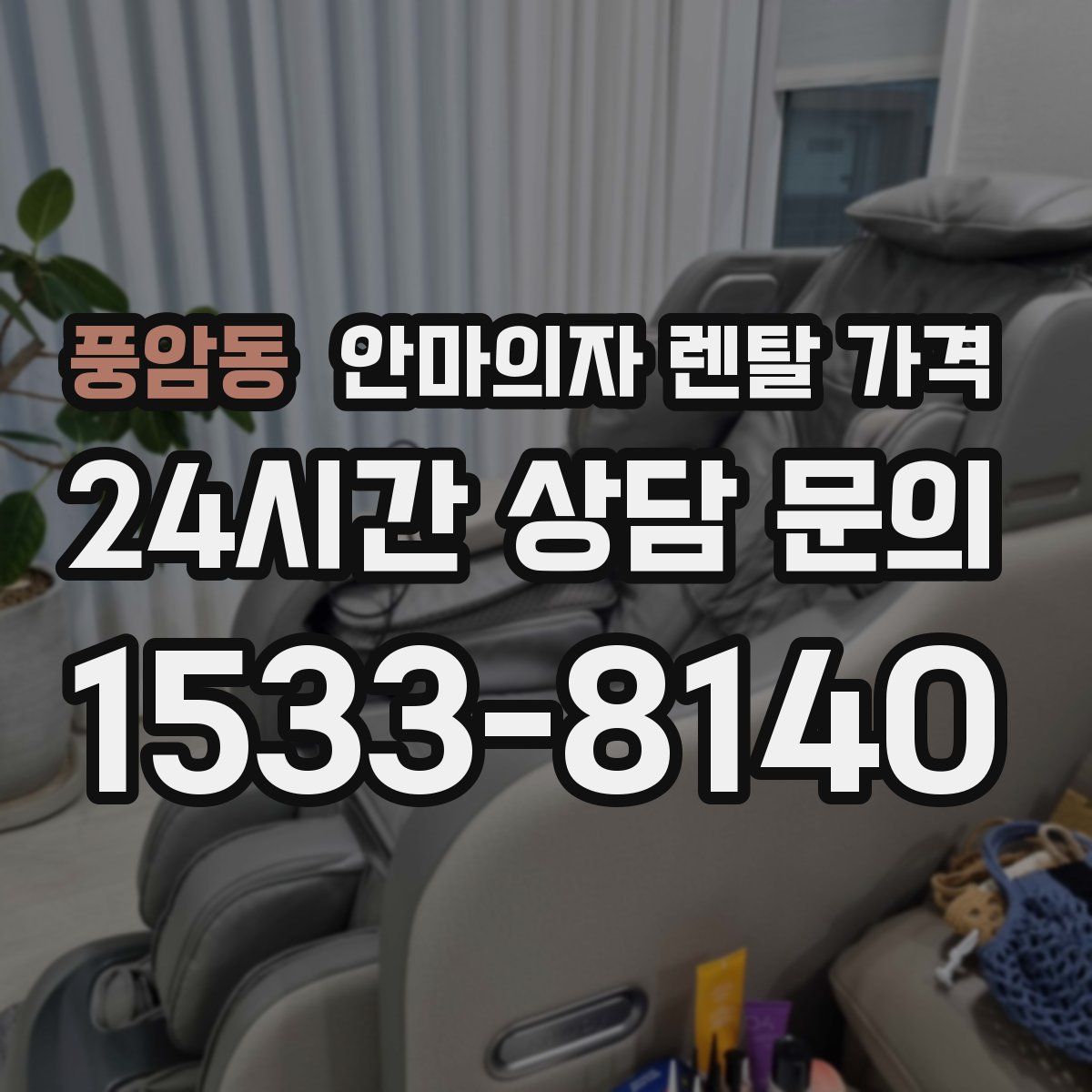 풍암동 안마의자 렌탈 가격