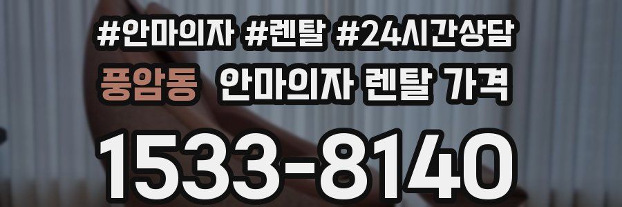 풍암동 안마의자 렌탈 가격