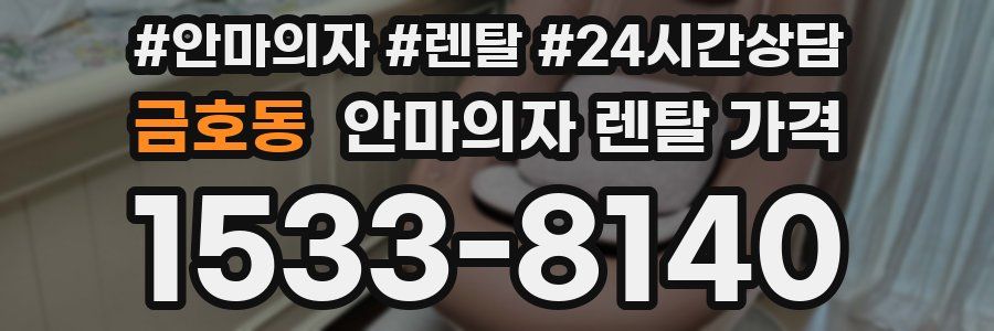 금호동 안마의자 렌탈 가격
