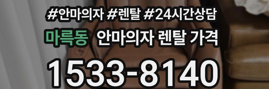 마륵동 안마의자 렌탈 가격