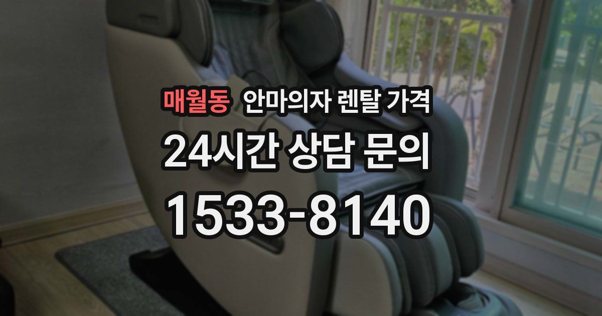 매월동 안마의자 렌탈 가격