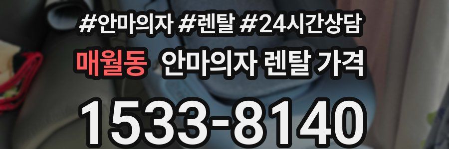 매월동 안마의자 렌탈 가격