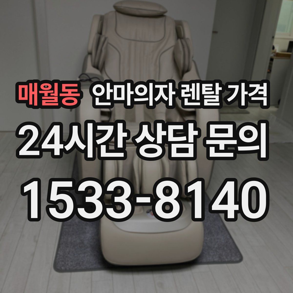 매월동 안마의자 렌탈 가격