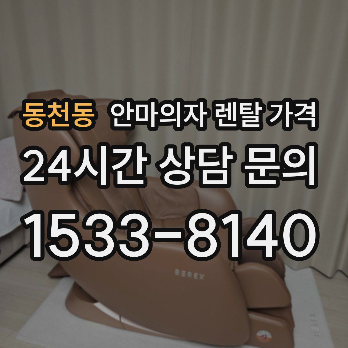 동천동 안마의자 렌탈 가격