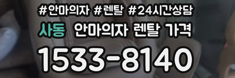 사동 안마의자 렌탈 가격