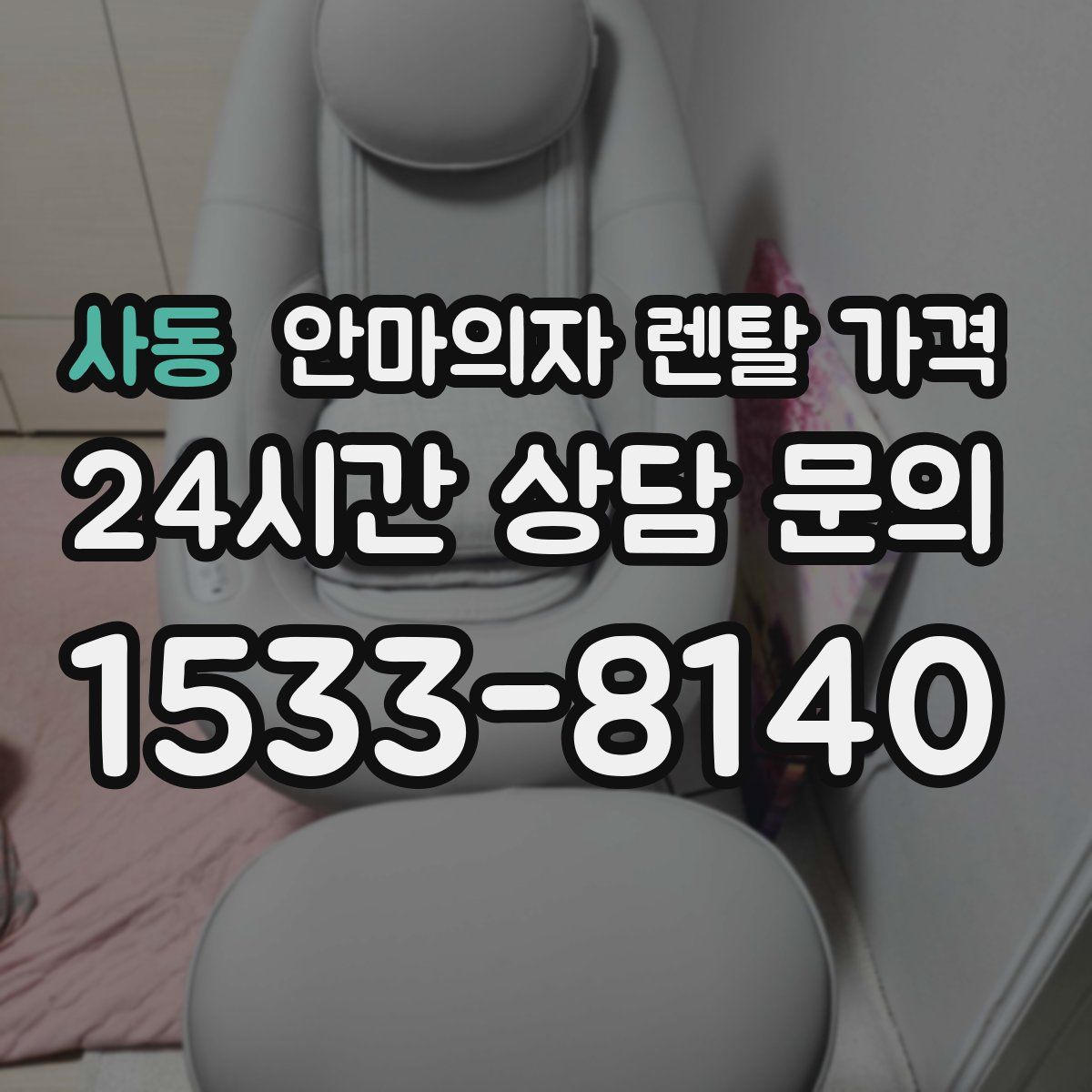 사동 안마의자 렌탈 가격