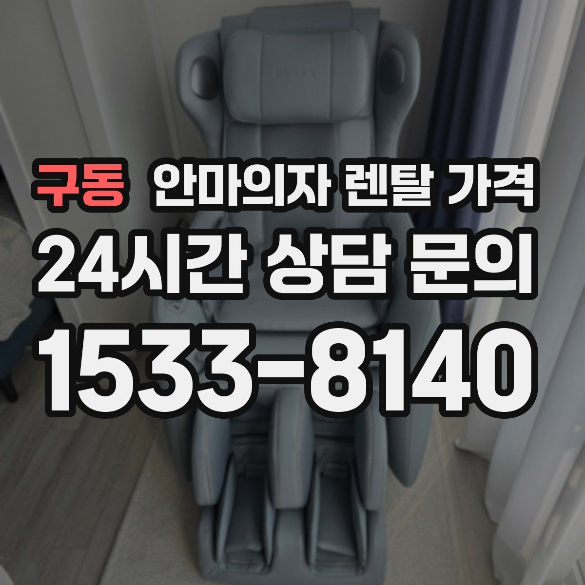 구동 안마의자 렌탈 가격