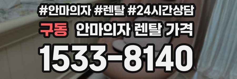 구동 안마의자 렌탈 가격