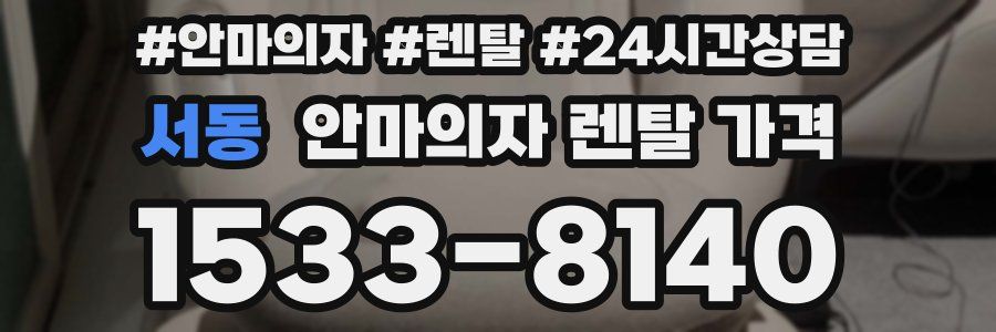 서동 안마의자 렌탈 가격