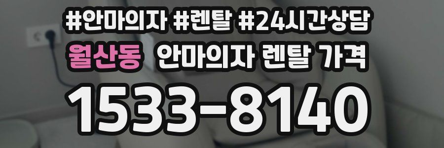 월산동 안마의자 렌탈 가격