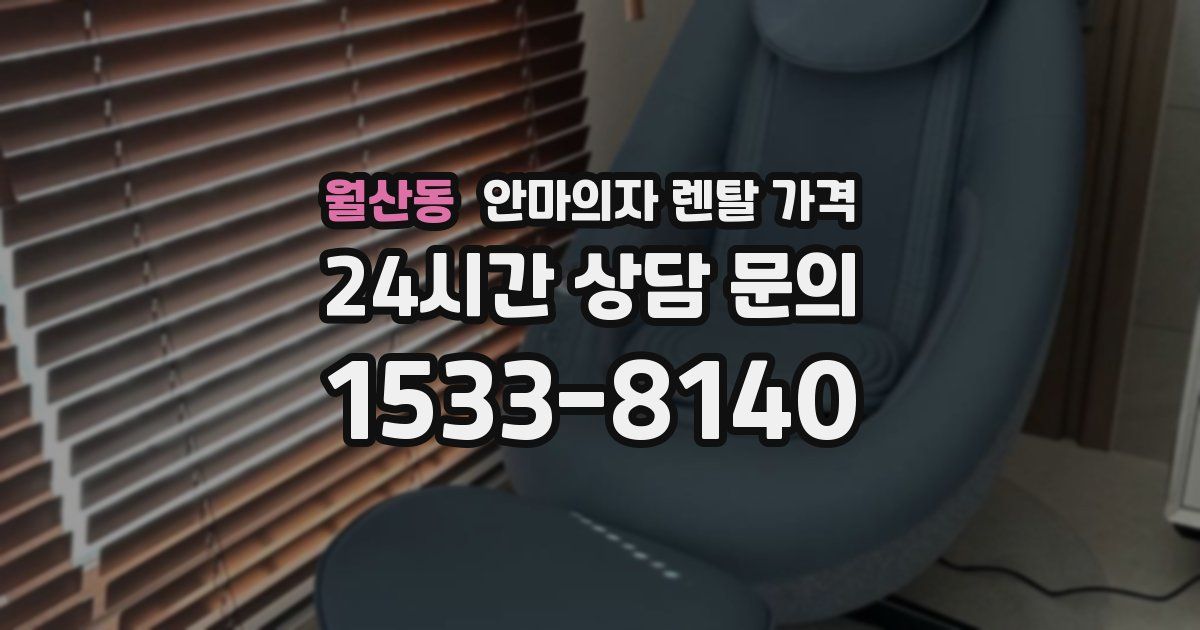 월산동 안마의자 렌탈 가격