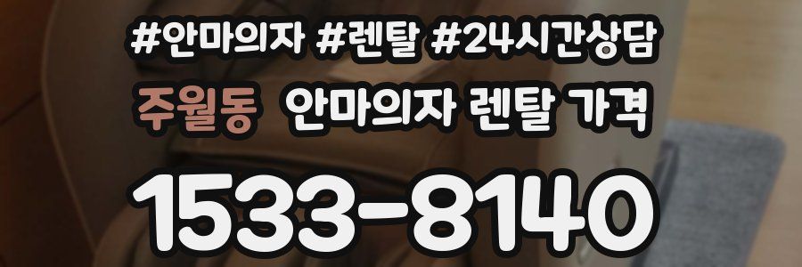 주월동 안마의자 렌탈 가격