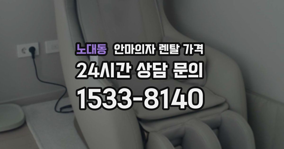 노대동 안마의자 렌탈 가격