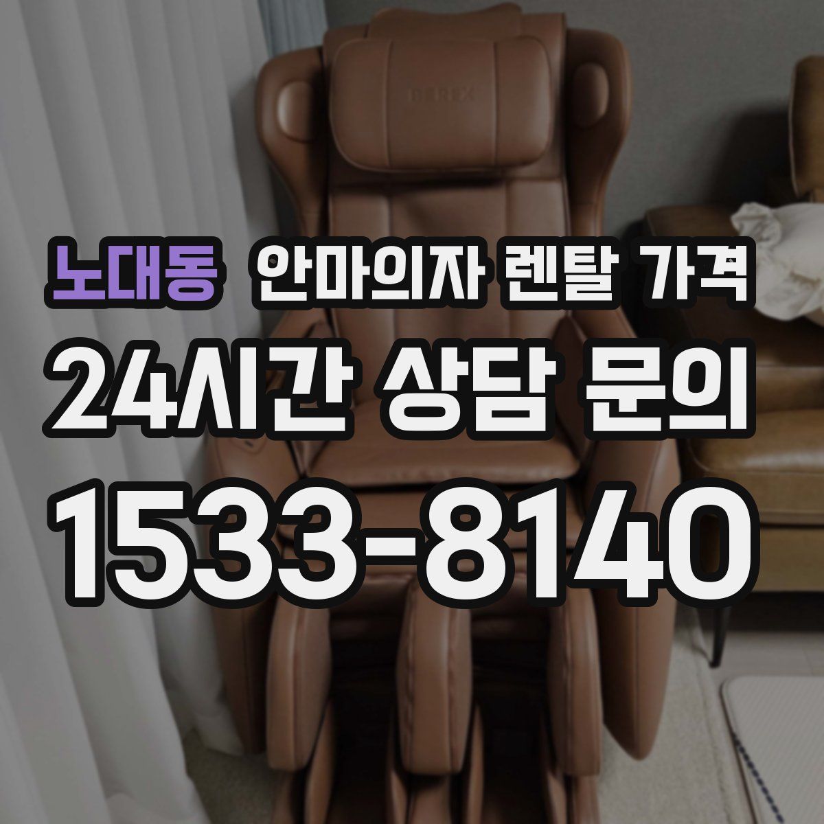 노대동 안마의자 렌탈 가격