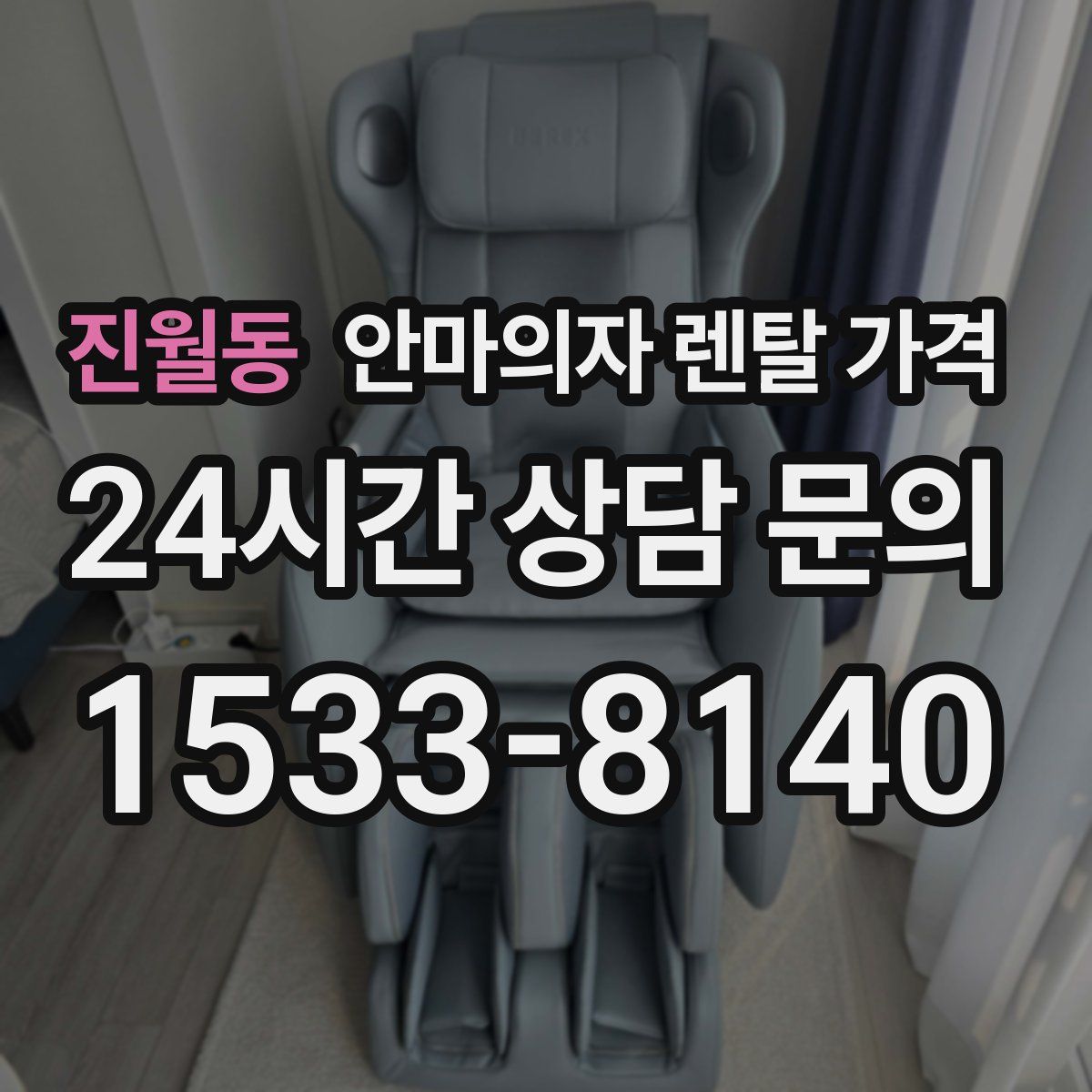 진월동 안마의자 렌탈 가격