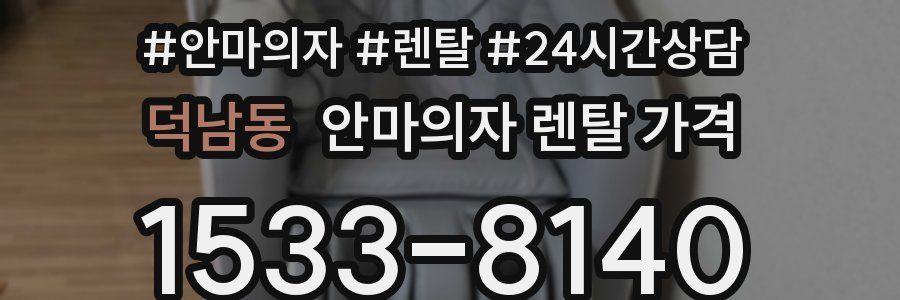 덕남동 안마의자 렌탈 가격