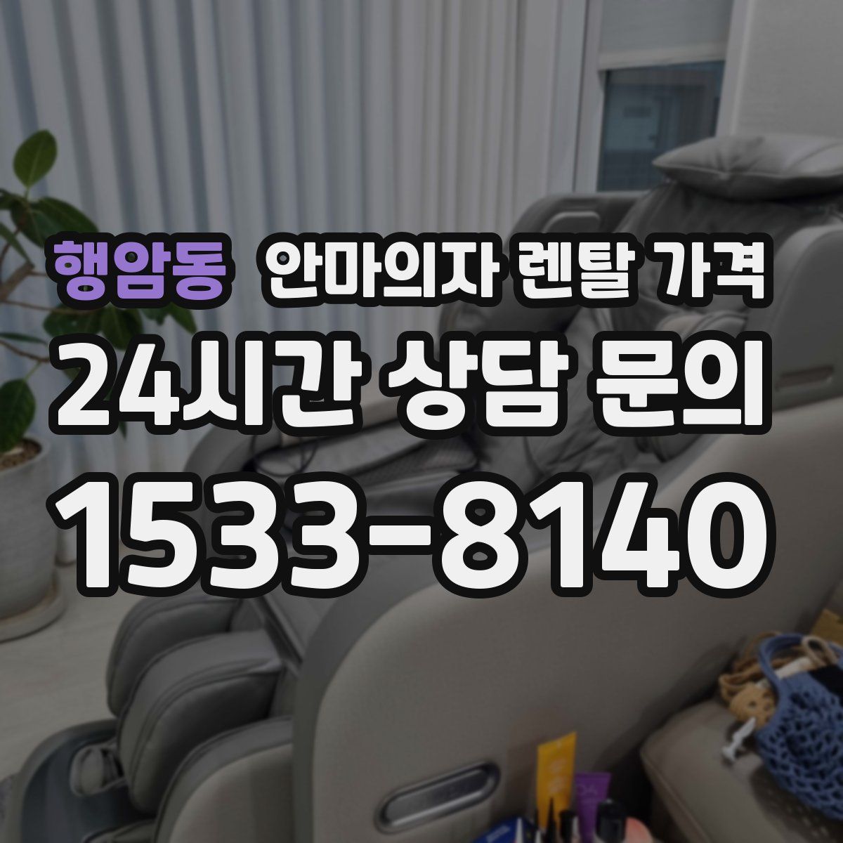 행암동 안마의자 렌탈 가격