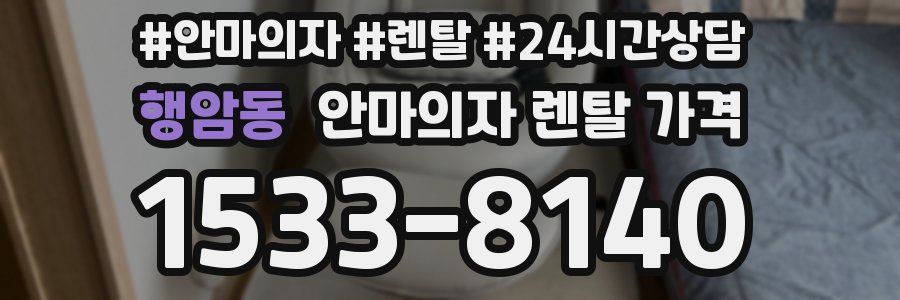 행암동 안마의자 렌탈 가격