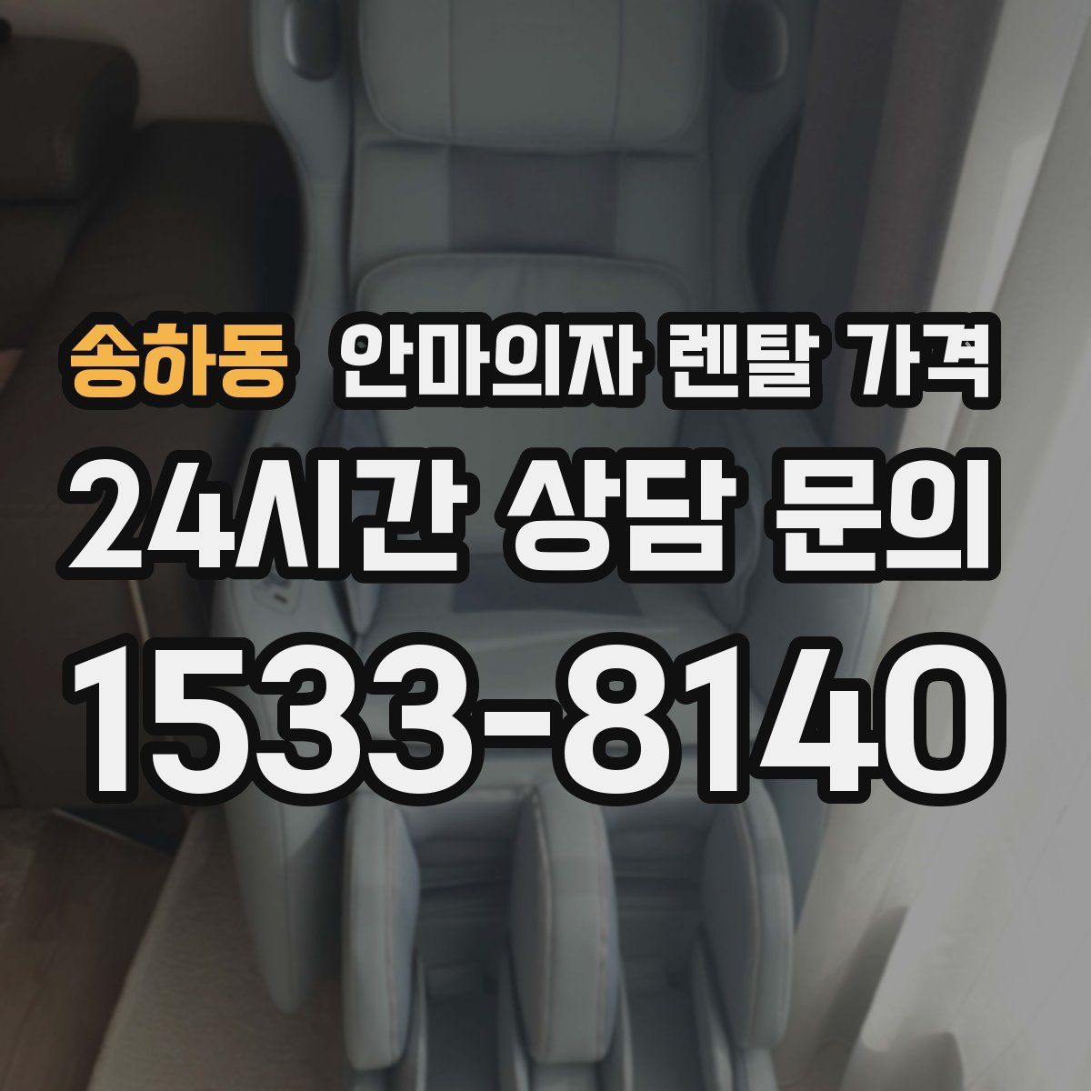 송하동 안마의자 렌탈 가격