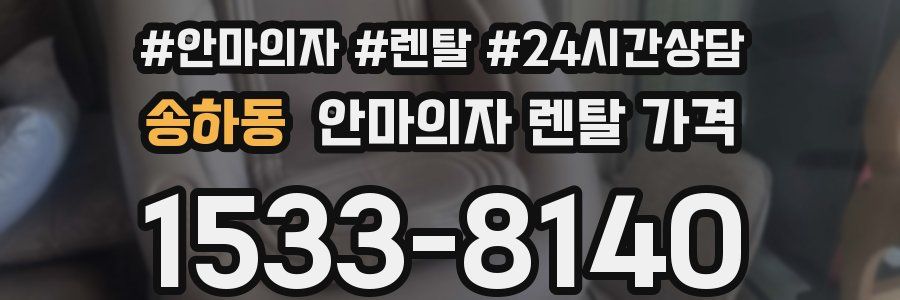 송하동 안마의자 렌탈 가격