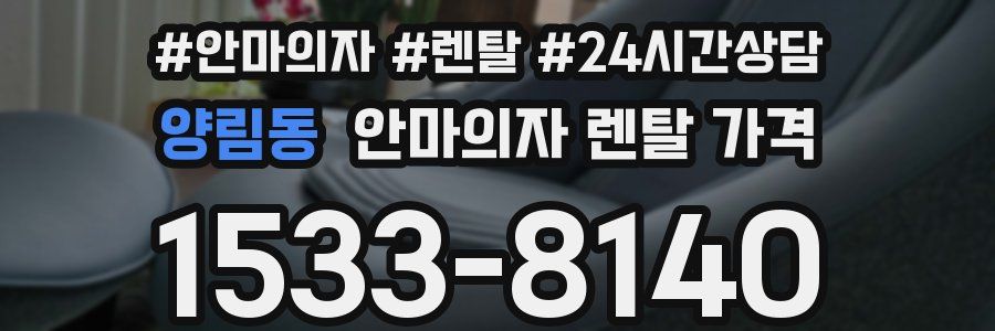 양림동 안마의자 렌탈 가격
