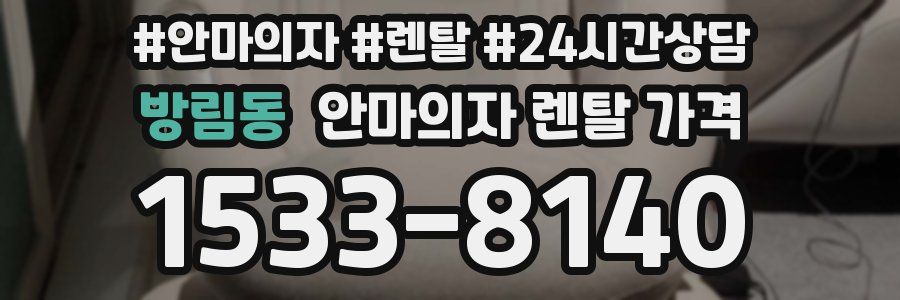 방림동 안마의자 렌탈 가격
