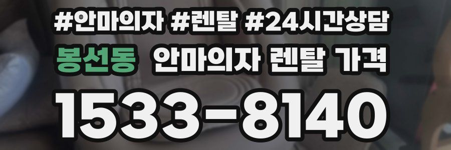 봉선동 안마의자 렌탈 가격