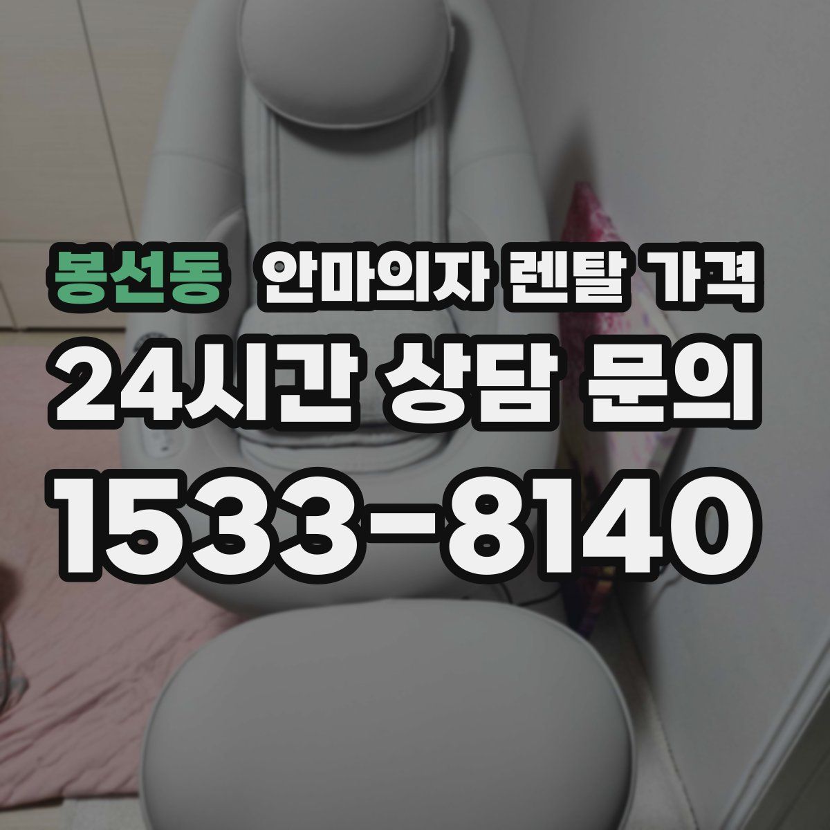 봉선동 안마의자 렌탈 가격