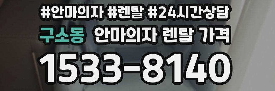 구소동 안마의자 렌탈 가격