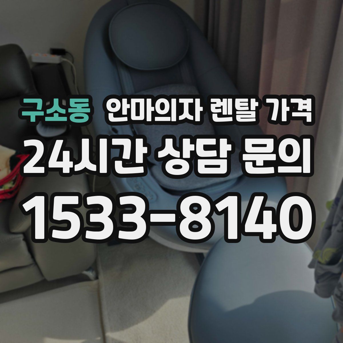 구소동 안마의자 렌탈 가격