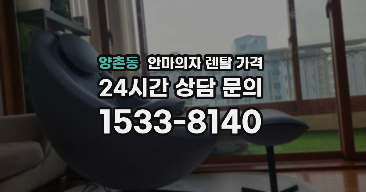 양촌동 안마의자 렌탈 가격