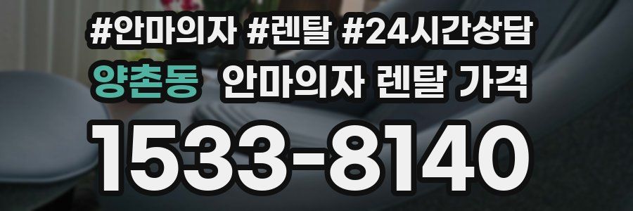 양촌동 안마의자 렌탈 가격