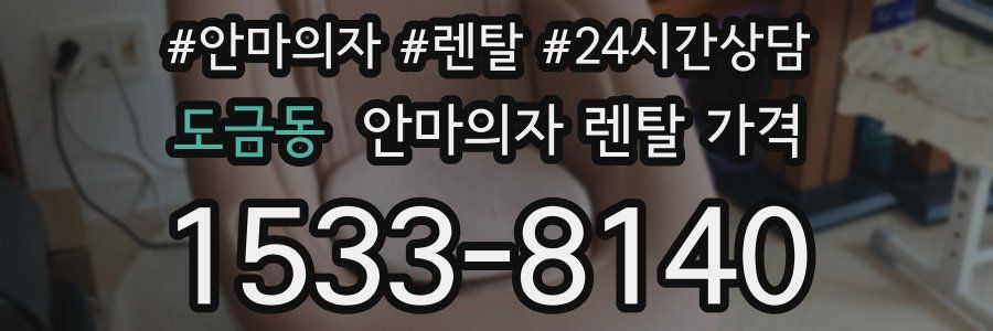 도금동 안마의자 렌탈 가격