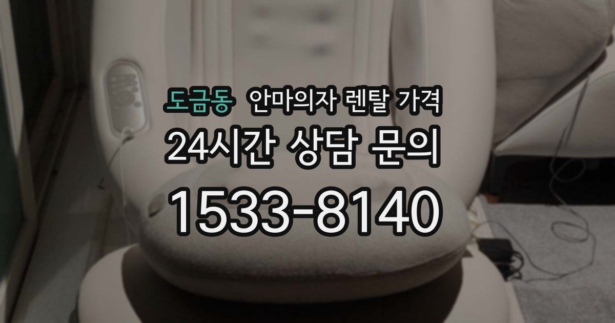 도금동 안마의자 렌탈 가격