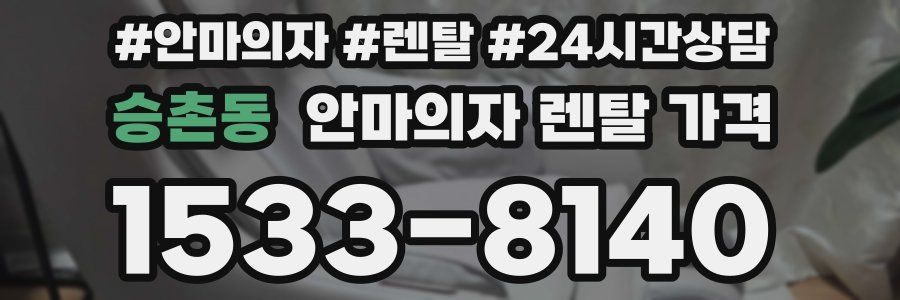 승촌동 안마의자 렌탈 가격