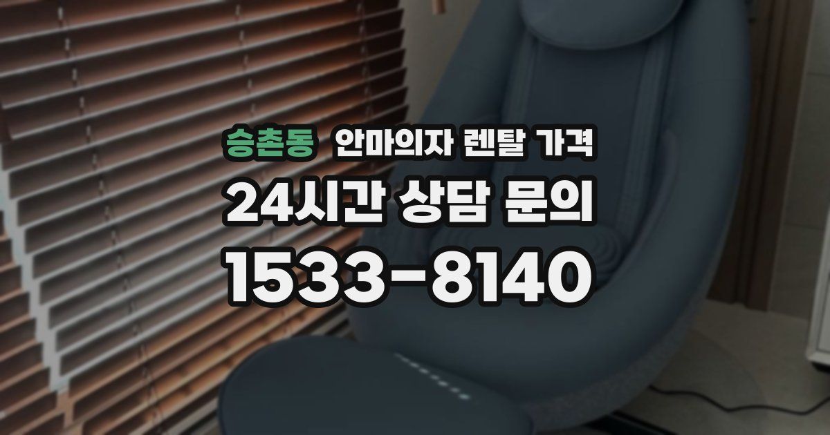 승촌동 안마의자 렌탈 가격