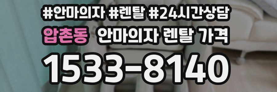 압촌동 안마의자 렌탈 가격