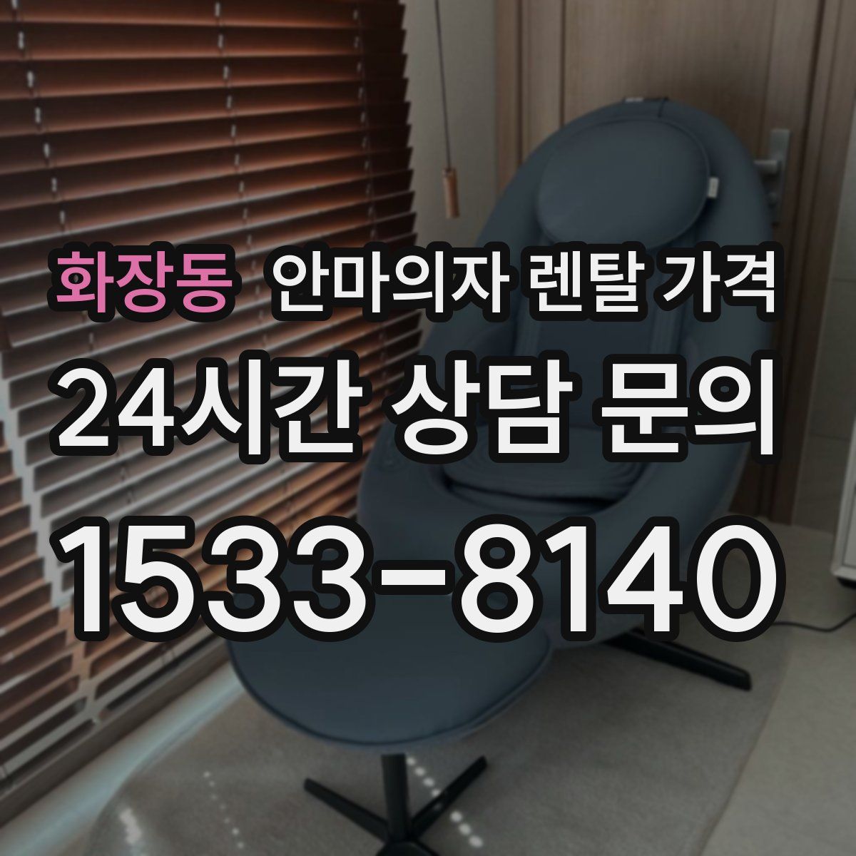 화장동 안마의자 렌탈 가격