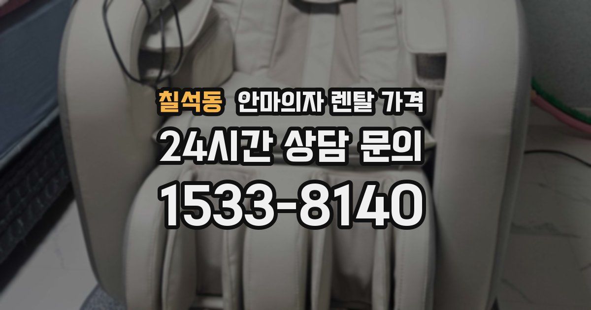 칠석동 안마의자 렌탈 가격